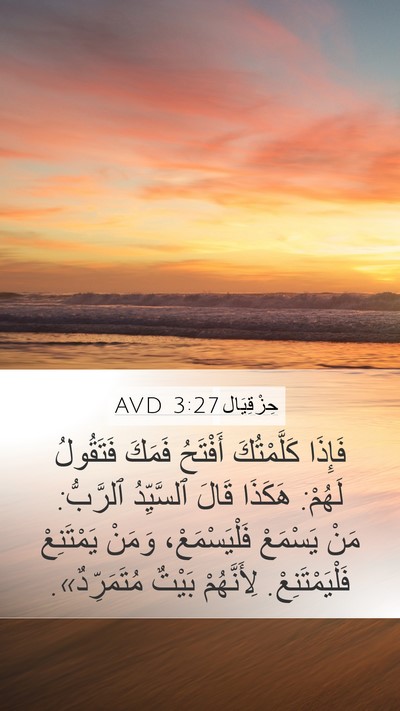 حِزْقِيَال 3:27 AVD Bible Verse Image