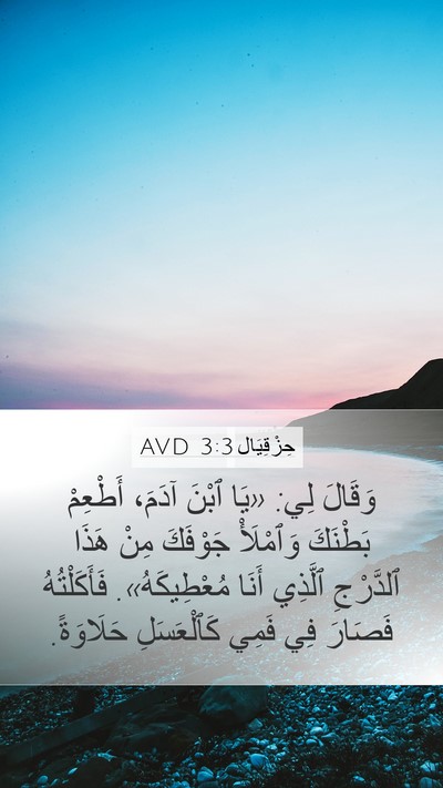 حِزْقِيَال 3:3 AVD Bible Verse Image