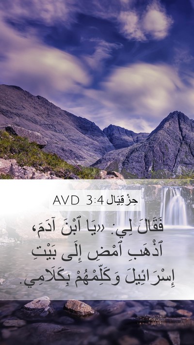 حِزْقِيَال 3:4 AVD Bible Verse Image