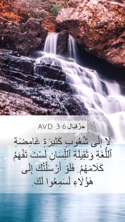 حِزْقِيَال 3:6 AVD Bible Verse Image