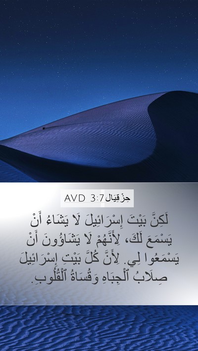 حِزْقِيَال 3:7 AVD Bible Verse Image