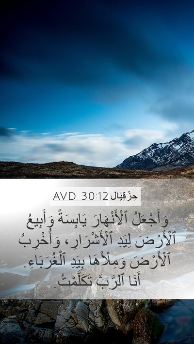 حِزْقِيَال 30:12 AVD Bible Verse Image