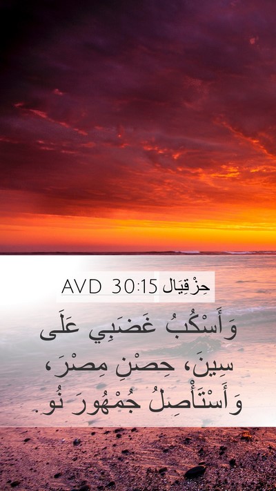 حِزْقِيَال 30:15 AVD Bible Verse Image