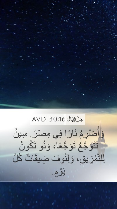 حِزْقِيَال 30:16 AVD Bible Verse Image