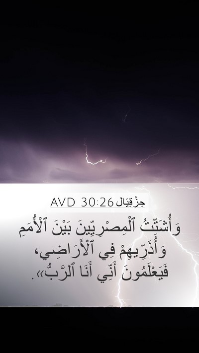 حِزْقِيَال 30:26 AVD Bible Verse Image