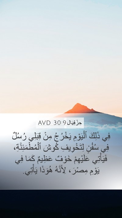 حِزْقِيَال 30:9 AVD Bible Verse Image