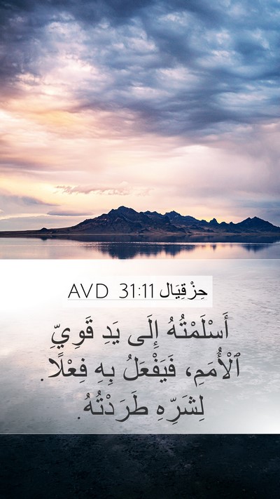 حِزْقِيَال 31:11 AVD Mobile Phone Wallpaper - أَسْلَمْتُهُ إِلَى يَدِ - Mobile Bible Verse Wallpaper