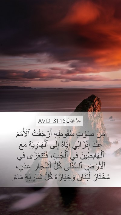 حِزْقِيَال 31:16 AVD Bible Verse Image