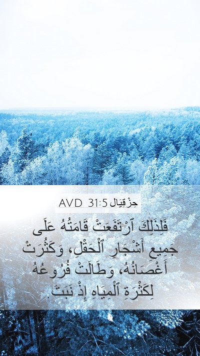حِزْقِيَال 31:5 AVD Mobile Phone Wallpaper - فَلِذَلِكَ ٱرْتَفَعَتْ - Mobile Bible Verse Wallpaper