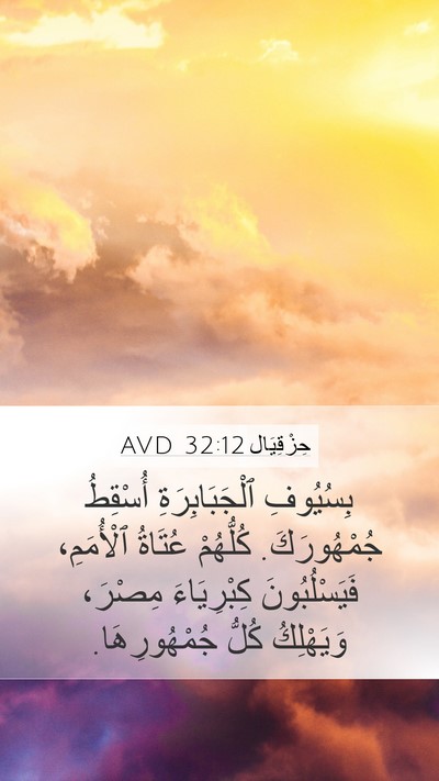حِزْقِيَال 32:12 AVD Bible Verse Image