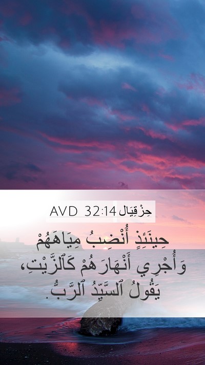 حِزْقِيَال 32:14 AVD Mobile Phone Wallpaper - حِينَئِذٍ أُنْضِبُ - Mobile Bible Verse Wallpaper
