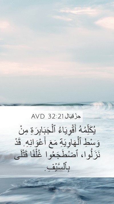 حِزْقِيَال 32:21 AVD Bible Verse Image