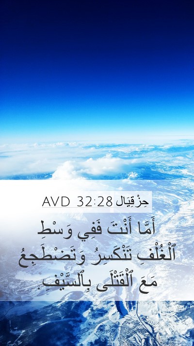 حِزْقِيَال 32:28 AVD Mobile Phone Wallpaper - أَمَّا أَنْتَ فَفِي وَسْطِ - Mobile Bible Verse Wallpaper