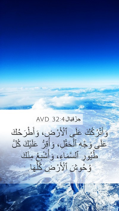 حِزْقِيَال 32:4 AVD Mobile Phone Wallpaper - وَأَتْرُكُكَ عَلَى - Mobile Bible Verse Wallpaper