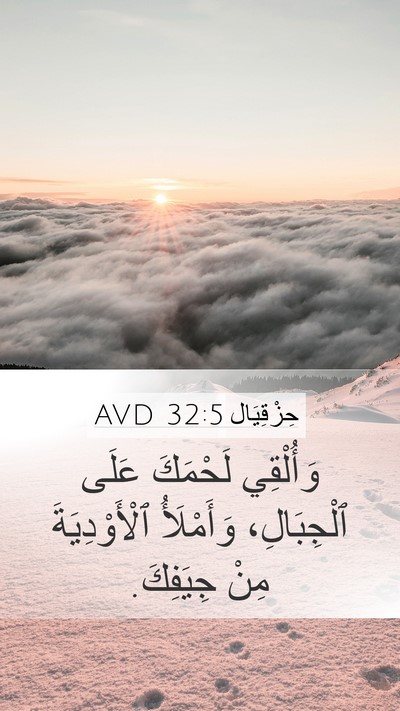 حِزْقِيَال 32:5 AVD Mobile Phone Wallpaper - وَأُلْقِي لَحْمَكَ عَلَى - Mobile Bible Verse Wallpaper