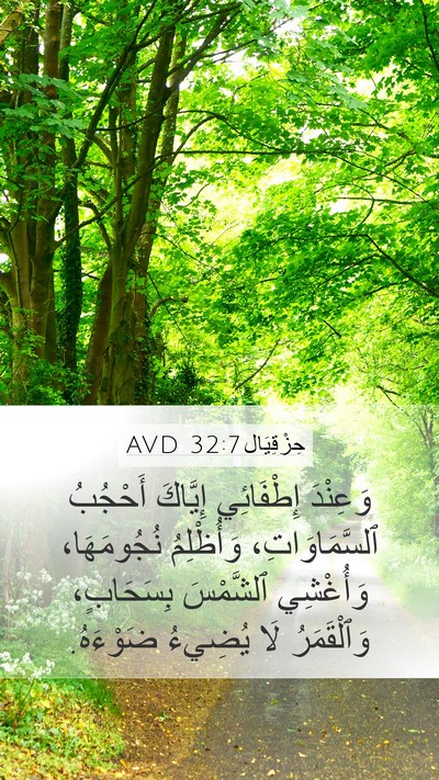حِزْقِيَال 32:7 AVD Bible Verse Image