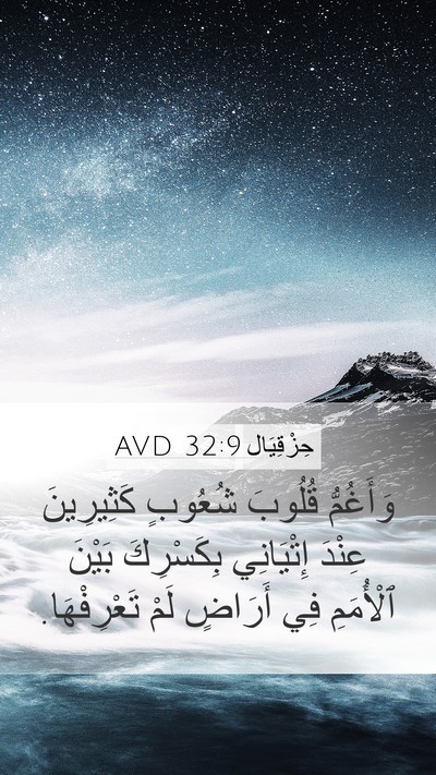 حِزْقِيَال 32:9 AVD Bible Verse Image