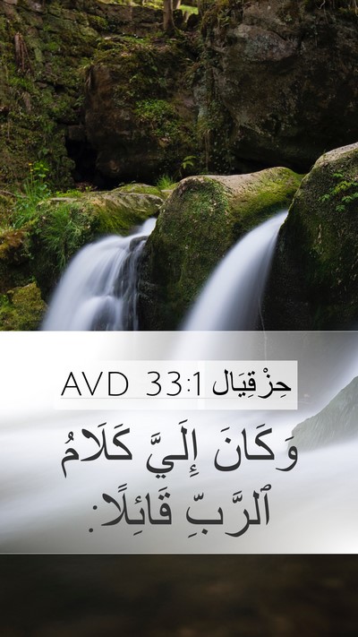 حِزْقِيَال 33:1 AVD Mobile Phone Wallpaper - وَكَانَ إِلَيَّ كَلَامُ - Mobile Bible Verse Wallpaper