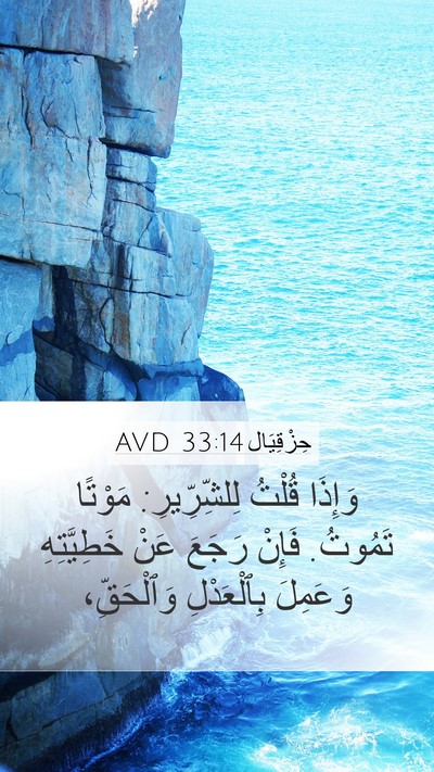 حِزْقِيَال 33:14 AVD Bible Verse Image