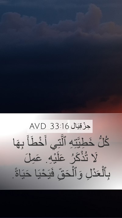 حِزْقِيَال 33:16 AVD Bible Verse Image