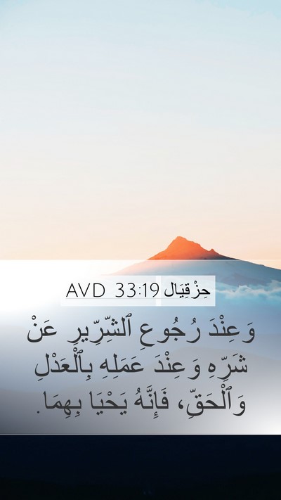 حِزْقِيَال 33:19 AVD Bible Verse Image