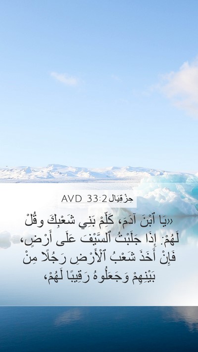 حِزْقِيَال 33:2 AVD Bible Verse Image