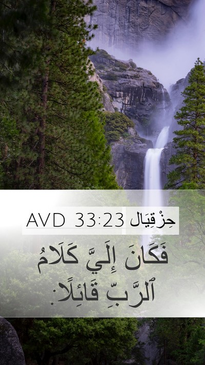 حِزْقِيَال 33:23 AVD Mobile Phone Wallpaper - فَكَانَ إِلَيَّ كَلَامُ - Mobile Bible Verse Wallpaper
