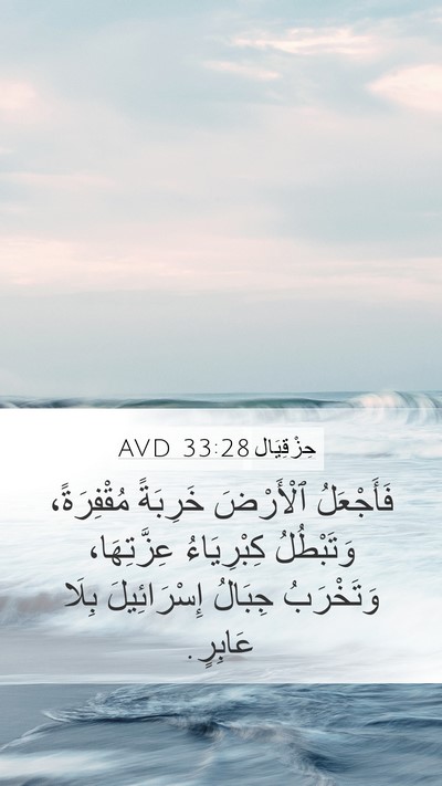 حِزْقِيَال 33:28 AVD Bible Verse Image