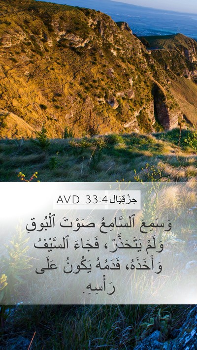 حِزْقِيَال 33:4 AVD Bible Verse Image