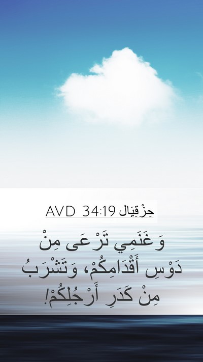 حِزْقِيَال 34:19 AVD Bible Verse Image