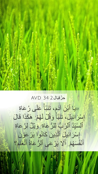 حِزْقِيَال 34:2 AVD Bible Verse Image