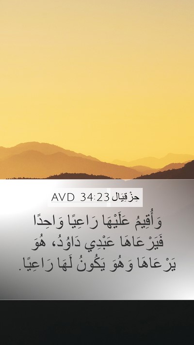 حِزْقِيَال 34:23 AVD Bible Verse Image