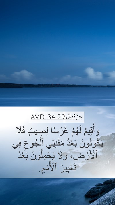 حِزْقِيَال 34:29 AVD Bible Verse Image