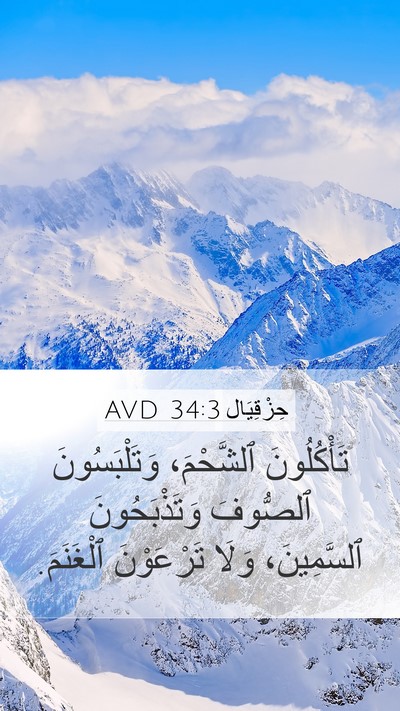حِزْقِيَال 34:3 AVD Bible Verse Image