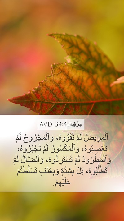 حِزْقِيَال 34:4 AVD Bible Verse Image