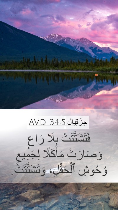 حِزْقِيَال 34:5 AVD Bible Verse Image