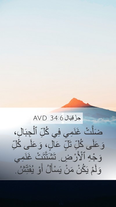 حِزْقِيَال 34:6 AVD Bible Verse Image