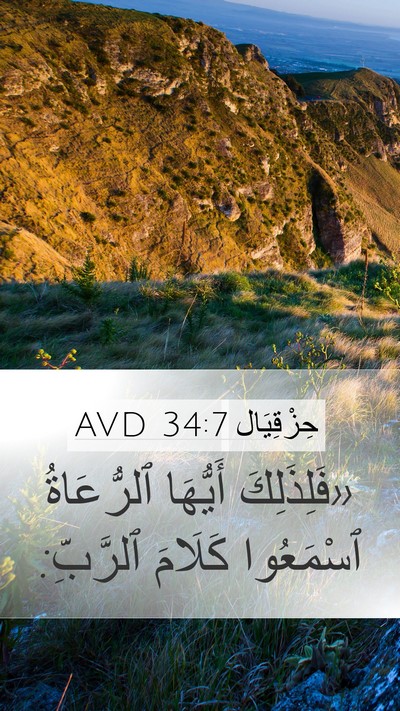 حِزْقِيَال 34:7 AVD Bible Verse Image