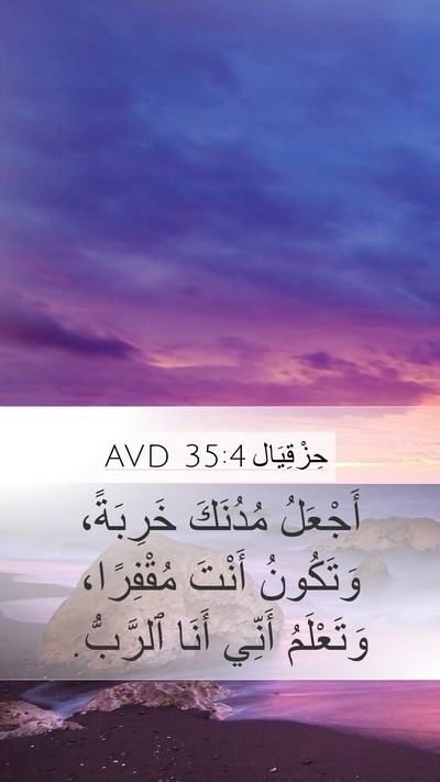 حِزْقِيَال 35:4 AVD Mobile Phone Wallpaper - أَجْعَلُ مُدُنَكَ - Mobile Bible Verse Wallpaper