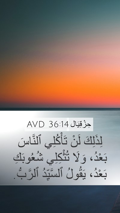 حِزْقِيَال 36:14 AVD Mobile Phone Wallpaper - لِذَلِكَ لَنْ تَأْكُلِي - Mobile Bible Verse Wallpaper