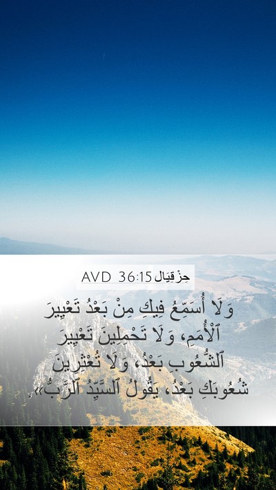 حِزْقِيَال 36:15 AVD Bible Verse Image