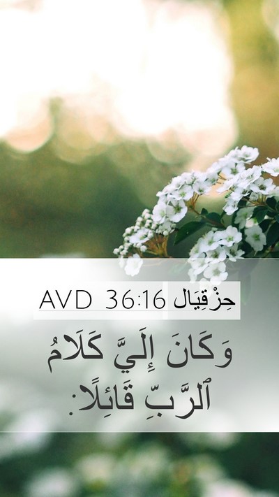 حِزْقِيَال 36:16 AVD Mobile Phone Wallpaper - وَكَانَ إِلَيَّ كَلَامُ - Mobile Bible Verse Wallpaper