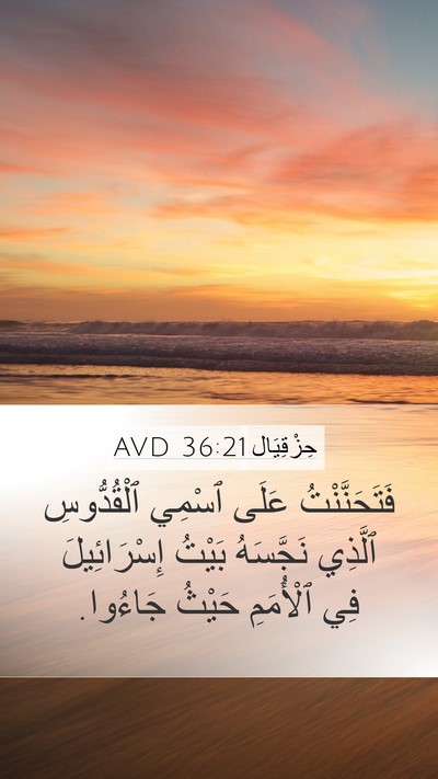 حِزْقِيَال 36:21 AVD Bible Verse Image