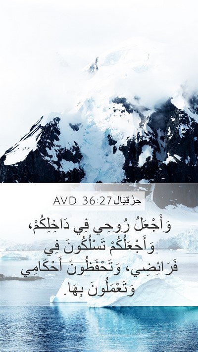 حِزْقِيَال 36:27 AVD Bible Verse Image