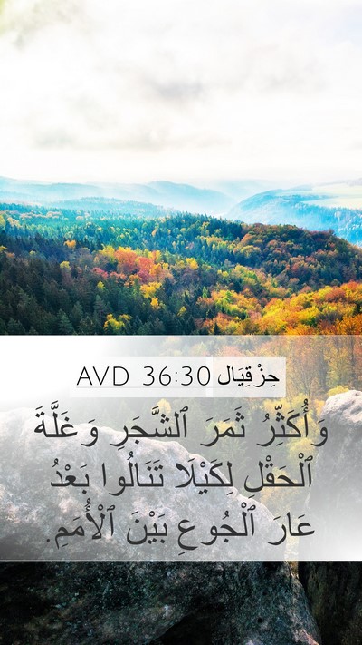 حِزْقِيَال 36:30 AVD Bible Verse Image