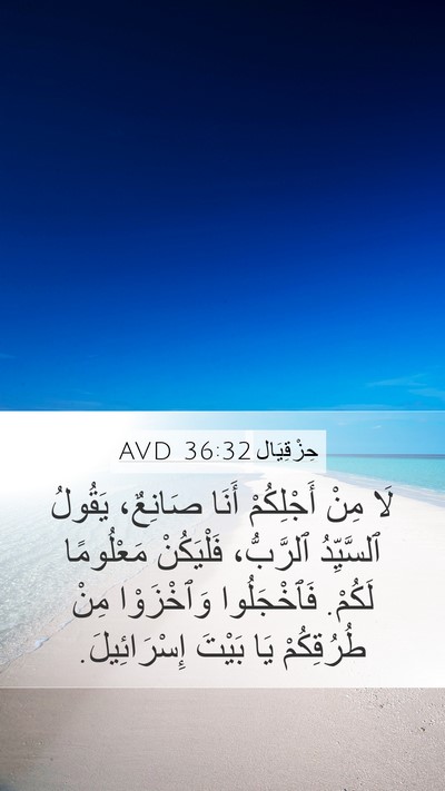 حِزْقِيَال 36:32 AVD Bible Verse Image