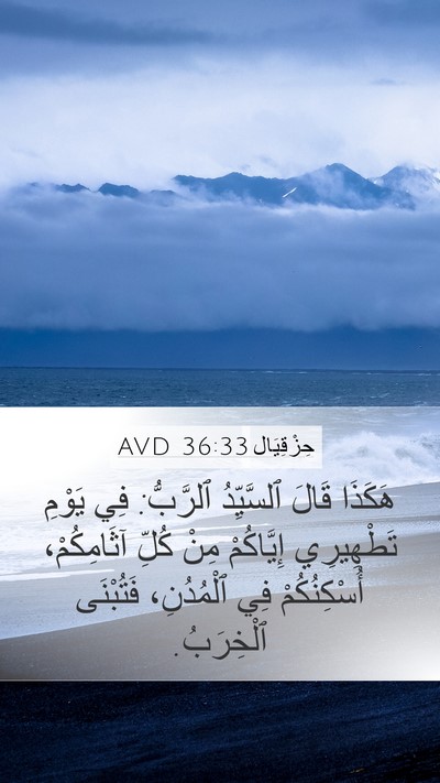 حِزْقِيَال 36:33 AVD Bible Verse Image