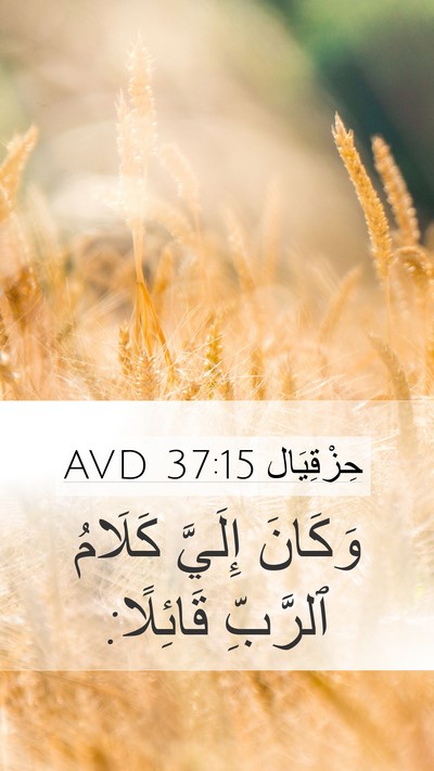 حِزْقِيَال 37:15 AVD Mobile Phone Wallpaper - وَكَانَ إِلَيَّ كَلَامُ - Mobile Bible Verse Wallpaper