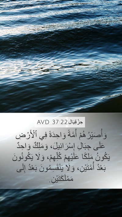 حِزْقِيَال 37:22 AVD Bible Verse Image