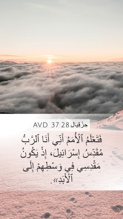 حِزْقِيَال 37:28 AVD Bible Verse Image